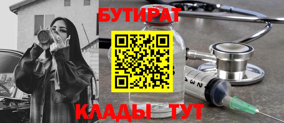 БУТИРАТ  Новоалександровск  Бутират вода 