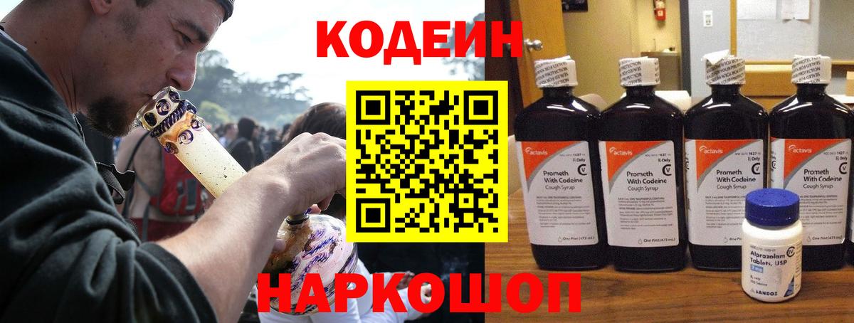 Кодеин Purple Drank  Codein напиток Lean (лин)  Новоалександровск  Вход с VPN 